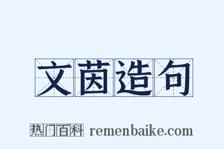 文茵造句是什么意思的图片